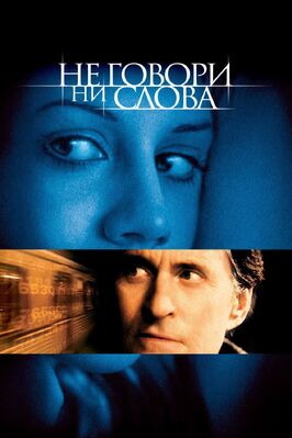 Фильм Не говори ни слова.