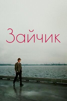 Фильм Зайчик.