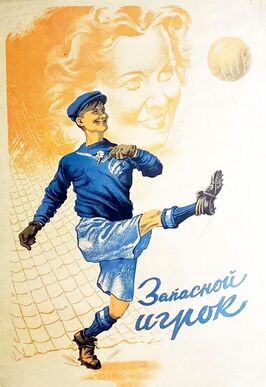 Фильм Запасной игрок.