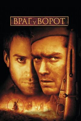 Фильм Враг у ворот.