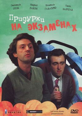 Фильм Придурки на экзаменах.