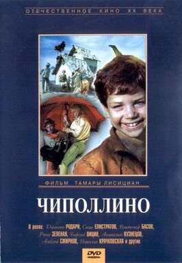 Фильм Чиполлино.