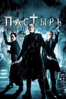Фильм Пастырь.