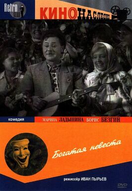 Фильм Богатая невеста.