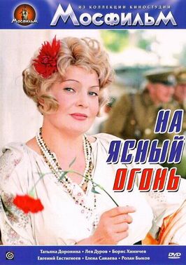 Фильм На ясный огонь.