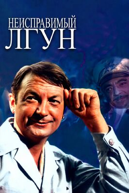Фильм Неисправимый лгун.