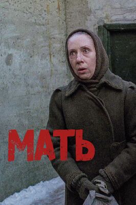 Фильм Мать.