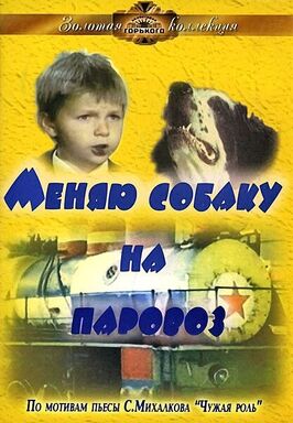 Фильм Меняю собаку на паровоз.