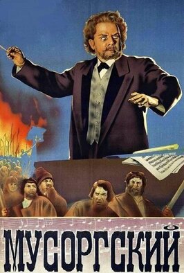 Фильм Мусоргский.