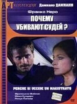Фильм Почему убивают судей.