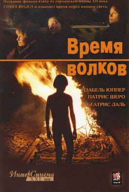 Фильм Время волков.