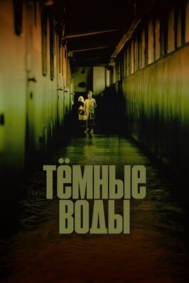 Фильм Тёмные воды.