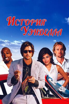 Фильм История Уэнделла.