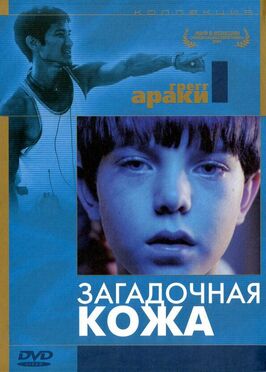 Фильм Загадочная кожа.