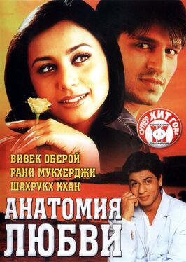 Фильм Анатомия любви.