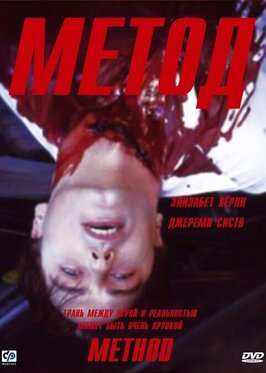Фильм Метод.