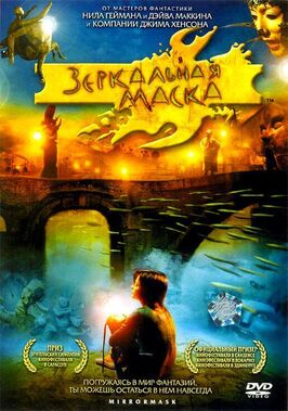 Фильм Зеркальная маска.