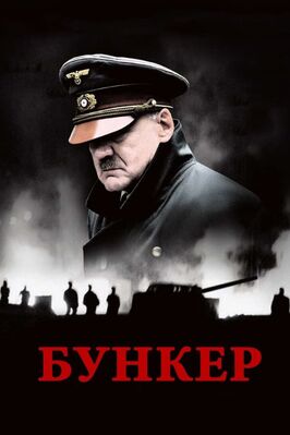 Фильм Бункер.