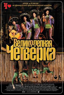 Фильм Великолепная четверка.