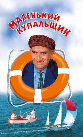 Фильм Маленький купальщик.
