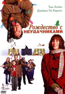 Фильм Рождество с неудачниками.