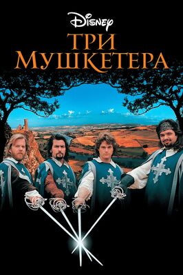 Фильм Три мушкетера.
