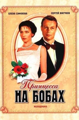 Фильм Принцесса на бобах.