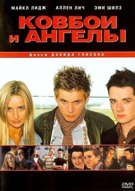 Фильм Ковбои и ангелы.