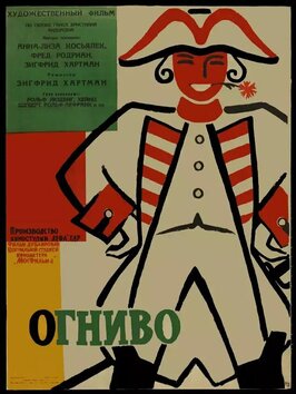 Фильм Огниво.