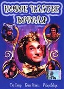 Фильм Новое платье короля.