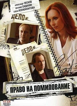 Сериал Право на помилование.