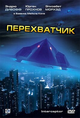 Фильм Перехватчик.
