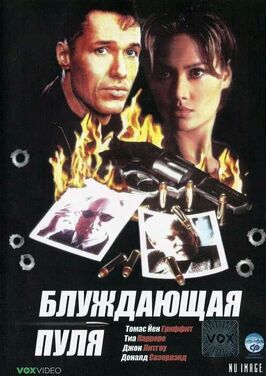 Фильм Блуждающая пуля.