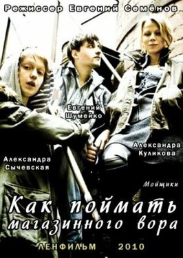 Фильм Как поймать магазинного вора.