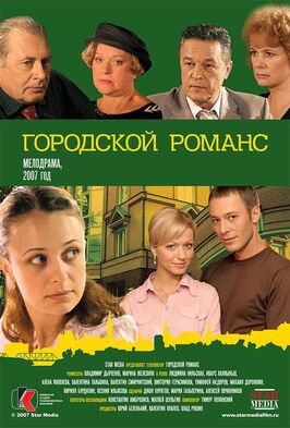 Сериал Городской романс.