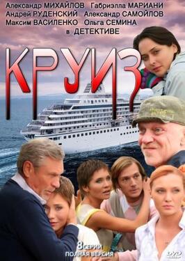 Сериал Круиз.