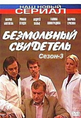 Сериал Безмолвный свидетель 3.