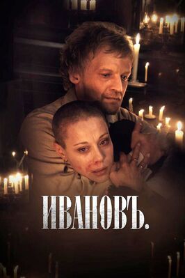 Фильм Ивановъ.