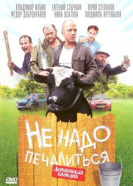Фильм Не надо печалиться.