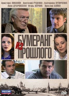 Сериал Бумеранг из прошлого.