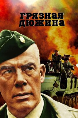 Фильм Грязная дюжина.