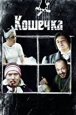 Фильм Кошечка.