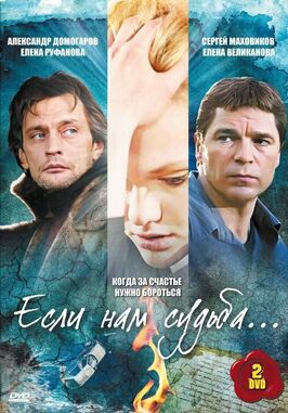 Сериал Если нам судьба.