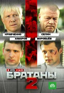 Сериал Братаны 2.