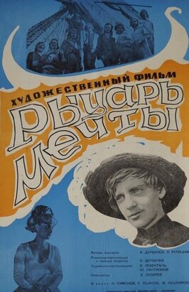Фильм Рыцарь мечты.