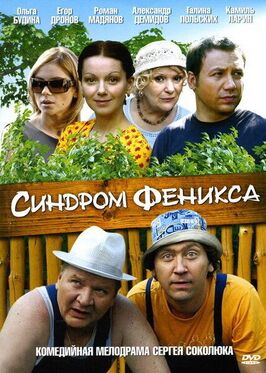 Сериал Синдром Феникса.