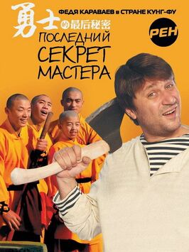 Сериал Последний секрет Мастера.