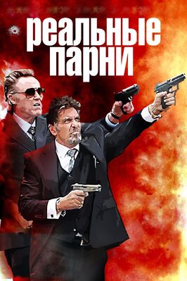 Фильм Реальные парни.