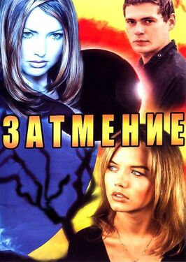 Сериал Затмение.