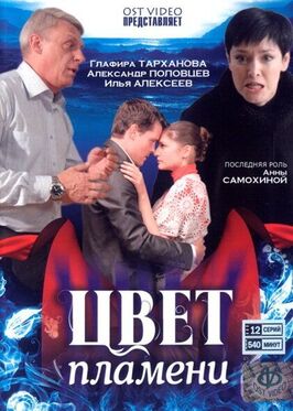 Сериал Цвет пламени.